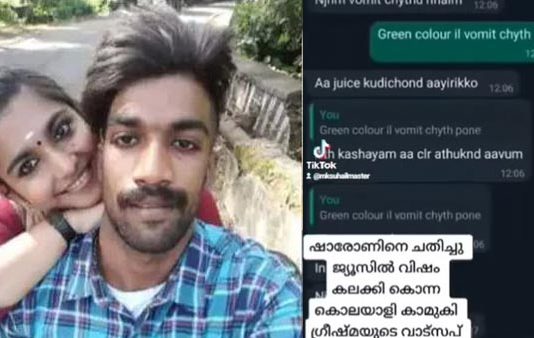பச்சை நிறத்தில் வாந்தி… காதலனை கொன்ற காதலியின் வாட்ஸ்அப் உரையாடல் அம்பலம்!!