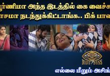 பூர்ணிமா அந்த இடத்தில கைவச்சி மோசமா நடந்திகிட்டாங்க.. பிக் பாஸில் எல்லை மீறும் அசிங்கம்!!