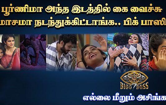 பூர்ணிமா அந்த இடத்தில கைவச்சி மோசமா நடந்திகிட்டாங்க.. பிக் பாஸில் எல்லை மீறும் அசிங்கம்!!